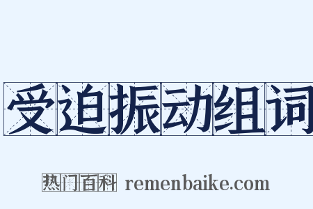 受迫振动组词是什么意思的图片
